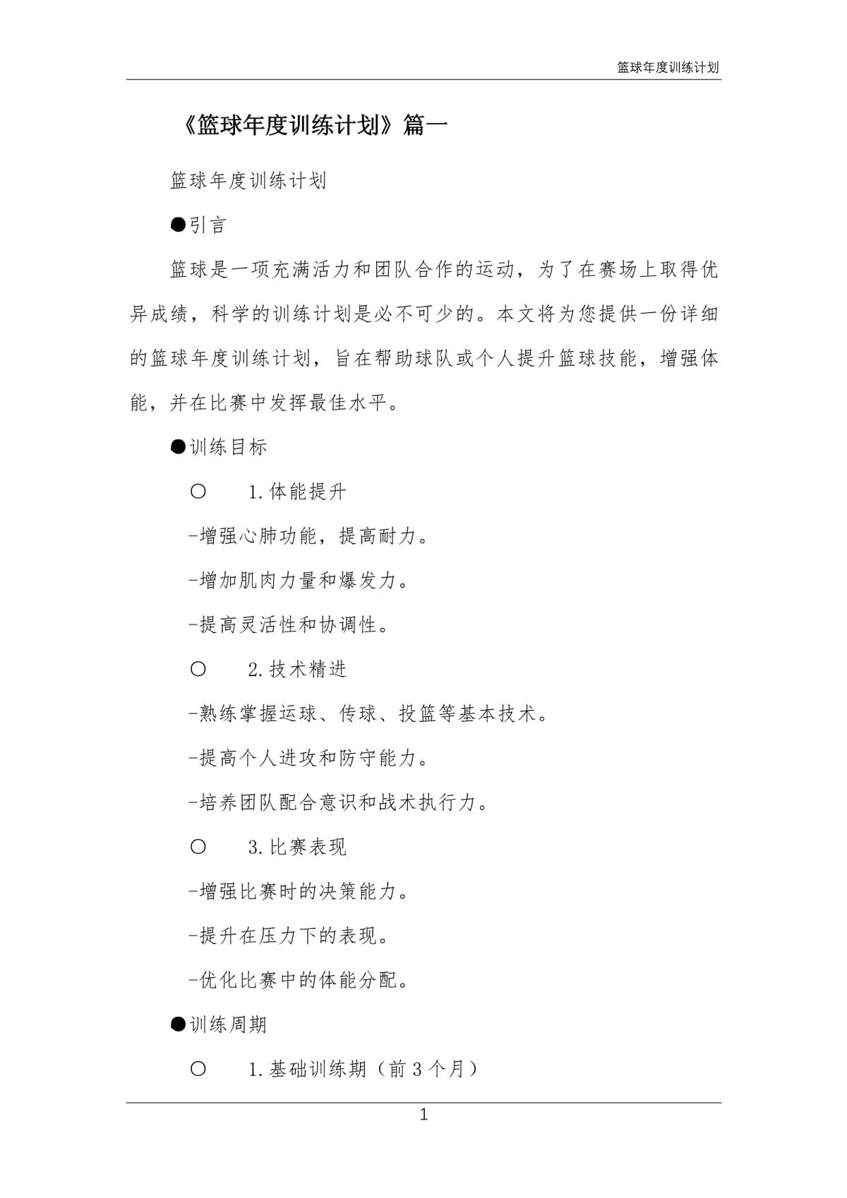中小学篮球训练队年度训练计划